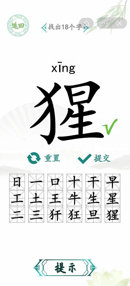 汉字找茬王猩找出18个字攻略。。。